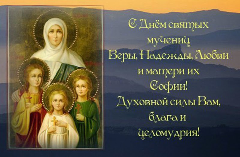 Православное Поздравление Вере