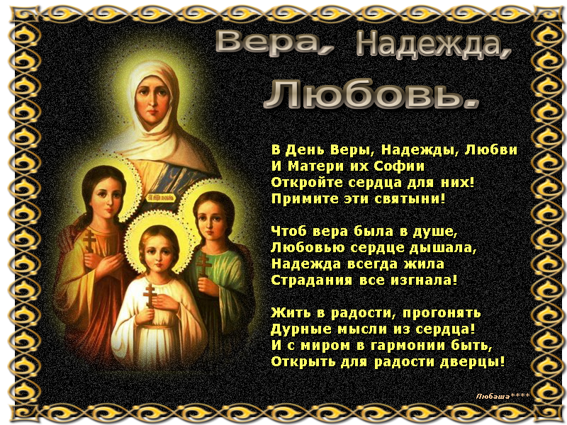 Православное Поздравление Вере